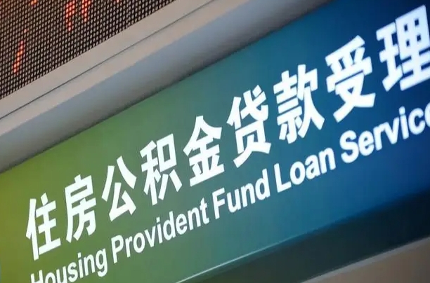 员工申请单位住房公积金_谷城公积金代办在职离职封存服务